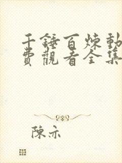 千锤百炼动漫免费观看全集高清