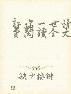 许你一世情深免费阅读全文