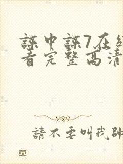 谍中谍7在线观看完整高清免费版