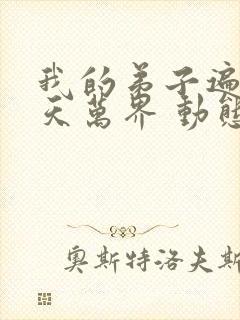 我的弟子遍布诸天万界 动态漫