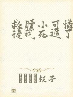 救赎小可怜男配后我死遁了