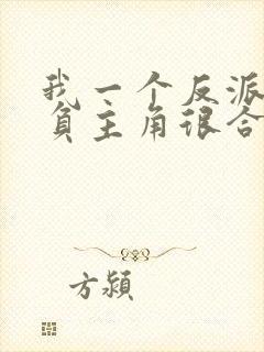 我一个反派,欺负主角很合理吧?完结