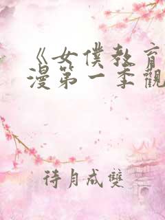 《女仆教育》动漫第一季观看