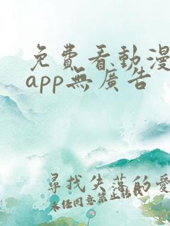 免费看动漫软件app无广告