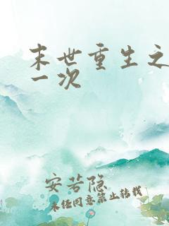 末世重生之再活一次