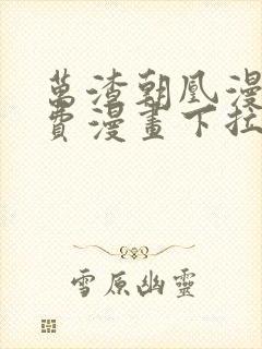 万渣朝凰漫画免费漫画下拉式