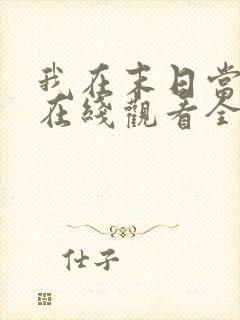 我在末日当僵尸在线观看全集动漫