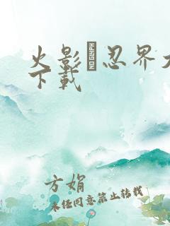 火影·忍界大战下载