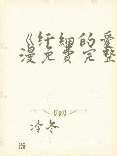 《纤细的爱》动漫免费完整版观看全集