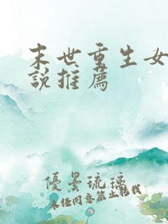 末世重生女主小说推荐