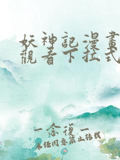 妖神记漫画免费观看下拉式六漫画