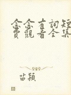 念念有词短剧免费观看全集高清版合集