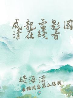 成龙电影国语高清在线看