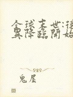 全球末世:从诡异降临开始无敌更新