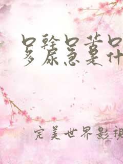 口干口苦口渴尿多尿急是什么问题