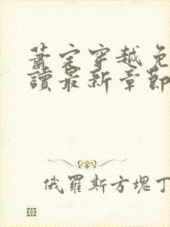 萧定穿越免费阅读最新章节