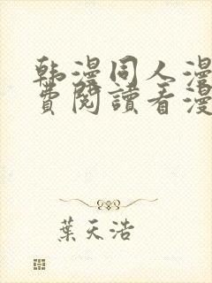 韩漫同人漫画免费阅读看漫画下拉