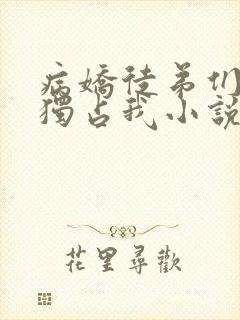 病娇徒弟们都想独占我小说