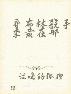 哥布林杀手第二季黄在哪