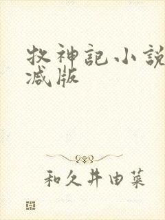 牧神记小说无删减版