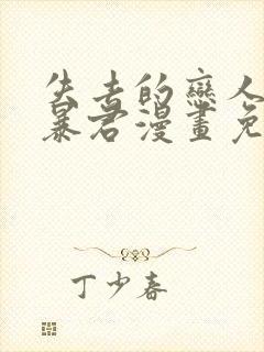 失去的恋人变成暴君漫画免费观看