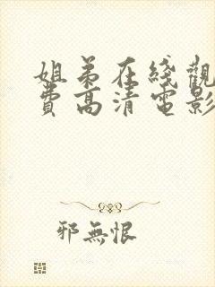 姐弟在线观看免费高清电影电视剧