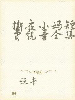 撕夜小妈短剧免费观看全集最新章节