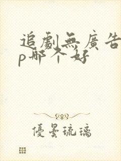 追剧无广告app哪个好