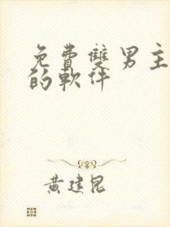 免费双男主漫画的软件