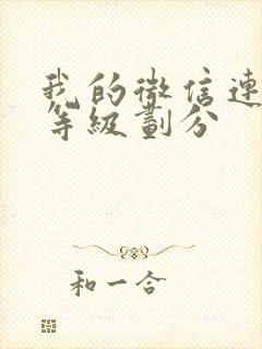 我的微信连三界等级划分