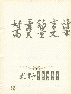 好看的言情小说高质量文笔好古言