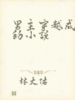 男主穿越成女生的小说