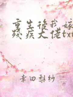 重生后我嫁给了残疾大佬txt