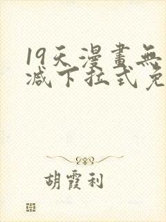 19天漫画无删减下拉式免费阅读