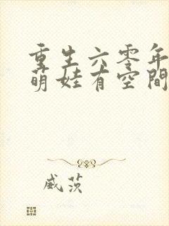 重生六零年代,萌娃有空间可以听的