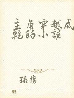 主角穿越成李承乾的小说