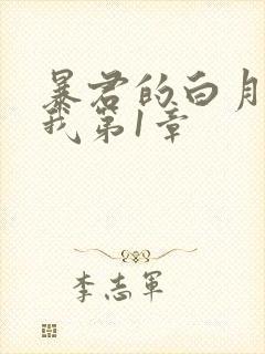 暴君的白月光是我第1章