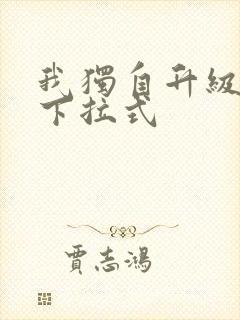 我独自升级漫画下拉式