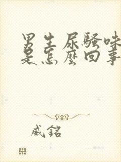 男生尿骚味很重是怎么回事