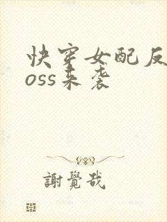 快穿女配反派boss来袭