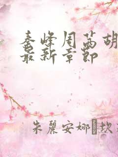 秦峰周茜胡佳芸最新章节