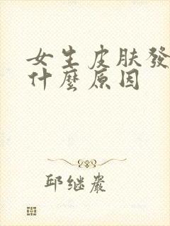 女生皮肤发黄是什么原因