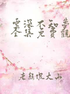 云深不知梦高清全集免费观看