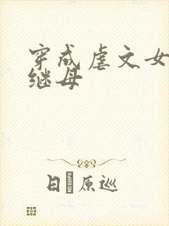 穿成虐文女主的继母