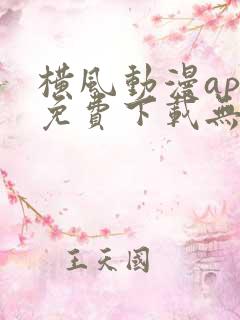 横风动漫app免费下载无广告版