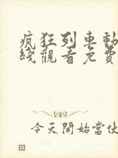 疯狂列车动漫在线观看免费高清版