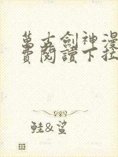 万古剑神漫画免费阅读下拉式6漫画