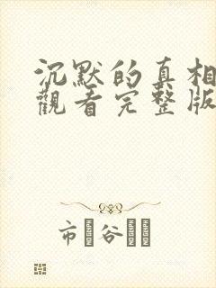 沉默的真相免费观看完整版电视剧高清