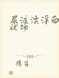 尿液漂浮白色絮状物