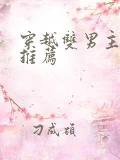 穿越双男主小说推荐